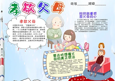 小学生孝敬父母手抄报模板