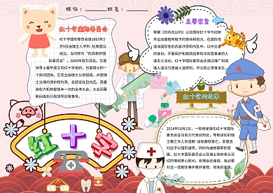 卡通小学生红十字小报医疗手抄报模板