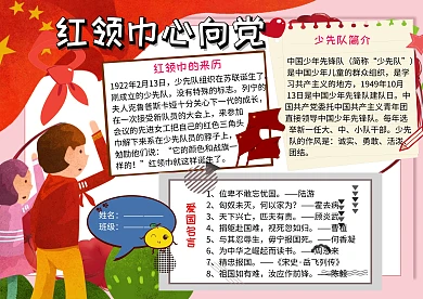 党建文化小报红领巾手抄报