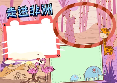 走进非洲地理知识卡通手抄报版面设计