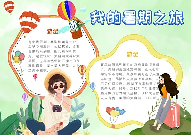 我的暑假之旅漂亮手抄报模板
