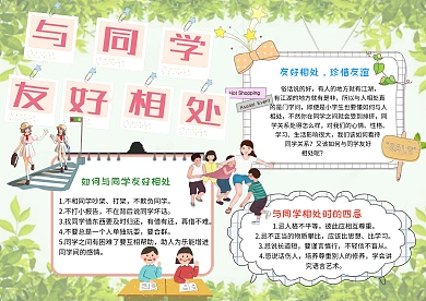 卡通与同学友好相处手抄报模板