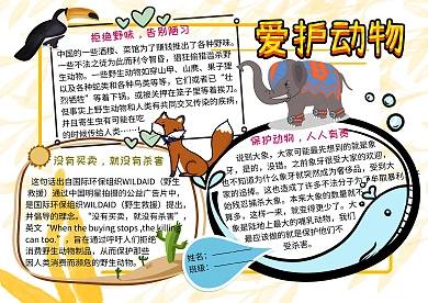 爱护野生动物公益手抄报