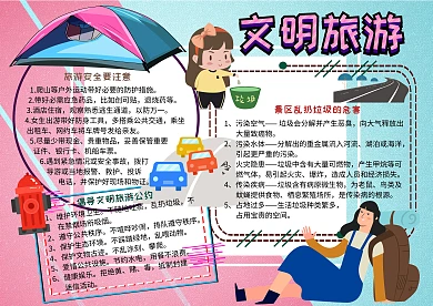 文明旅游环保安全手抄报