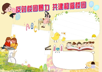 简约反对校园暴力手抄报版面设计模板