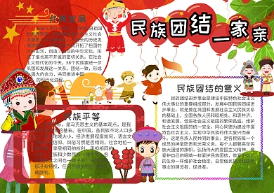 民族团结小报民族团结一家亲手抄报模板