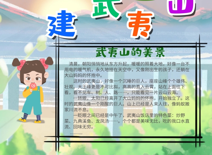 卡通福建武夷山漂亮手抄報(bào)模板