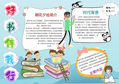 小学生读书伴我行手抄报模板