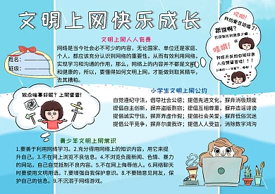 文明上网快乐成长网络安全教育小学生手抄报