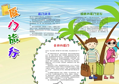 卡通厦门旅游漂亮手抄报模板