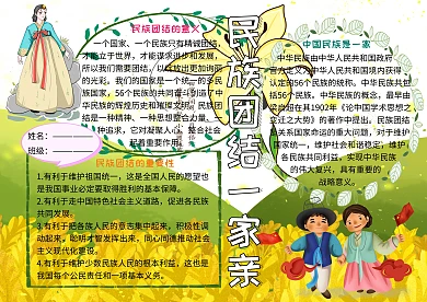 民族团结一家亲党建小报小学生手抄报