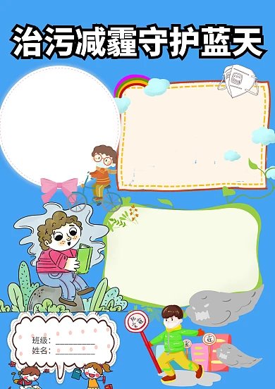 防雾减霾守护蓝天手抄报版面设计模板