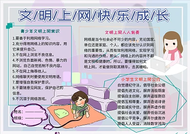 文明上网快乐成长网络安全教育小学生手抄报
