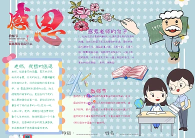 感恩老师小学生手抄报模板
