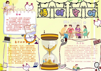 惜時守時珍惜時間手抄報小報模板