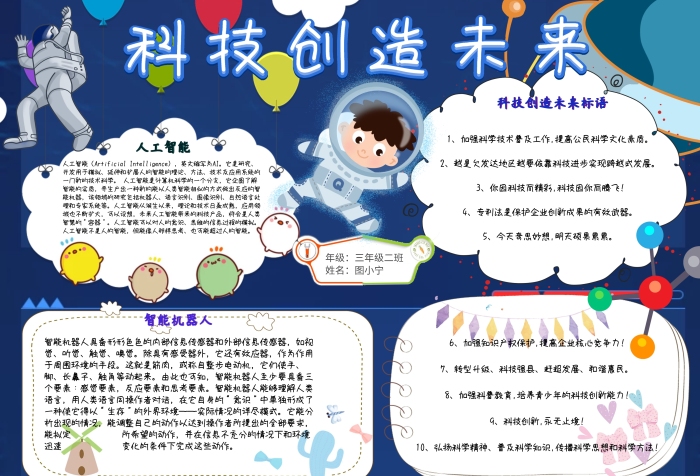 科技創(chuàng)造未來卡通小學(xué)生科學(xué)實驗小報模板