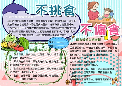 不挑食不偏食膳食营养小报小学生手抄报