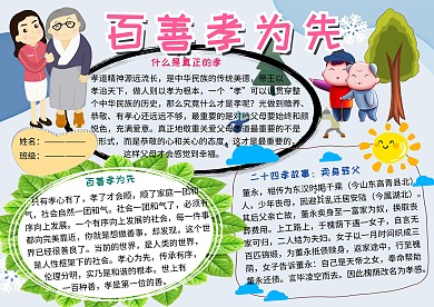 孝親敬長(zhǎng)美德小報(bào)小學(xué)生手抄報(bào)