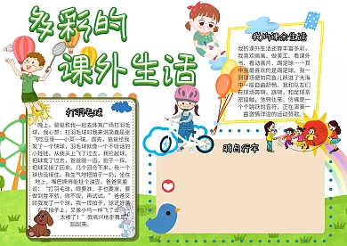 多彩的课外生活课余小报手抄报模板