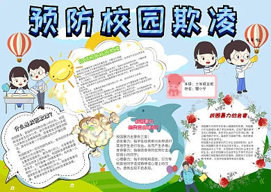 预防校园欺凌小学生校园安全小报模板