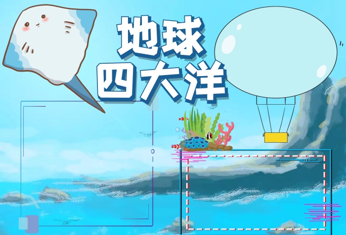 地球四大洋地理知識(shí)小報(bào)手抄報(bào)版面設(shè)計(jì)