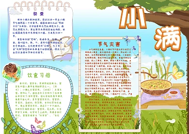 小满二十四节气小报手抄报模板