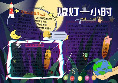 地球一小时环保小报公益手抄报