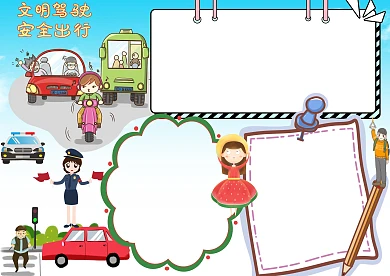 交通安全手抄报版面设计