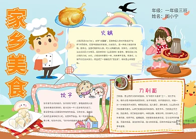 家乡美食卡通饮食小报手抄报模板