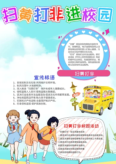 可爱风扫黄打非进校园小报手抄报模板