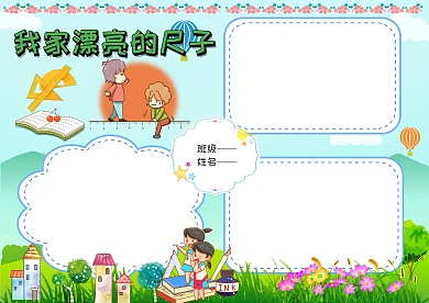 我家漂亮的尺子手抄报版面设计