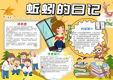 黃色卡通蚯蚓的日記小報手抄報模板