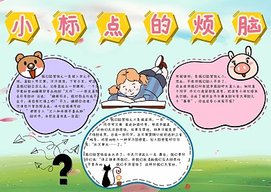 小标点的烦恼手抄报模板