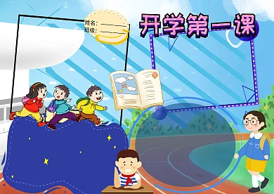 开学第一课公共安全教育手抄报版面设计