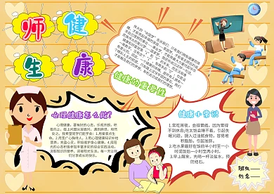 卡通师生健康手抄报模板