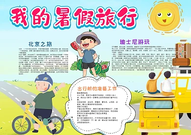可爱风小学生我的暑假旅行漂亮手抄报模板