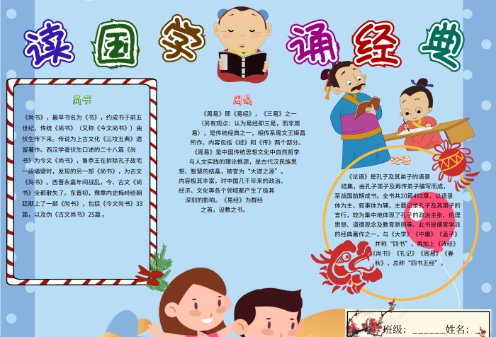 讀國學(xué)誦經(jīng)典卡通小學(xué)生傳統(tǒng)文化小報(bào)模板