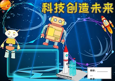 卡通科技手抄报版面设计