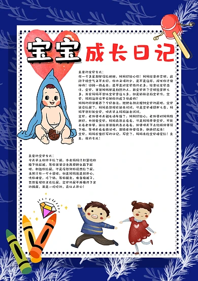 蓝边宝宝成长日记手账模板