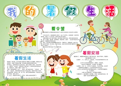 小学生我的暑假生活手抄报模板