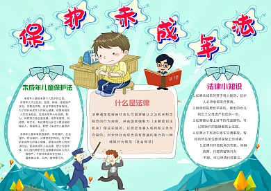 小学生保护未成年法手抄报模板