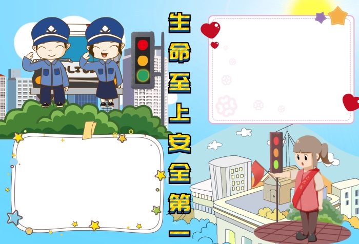 生命至上安全教育手抄報版面設(shè)計模板