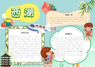 西湖漂亮手抄报模板