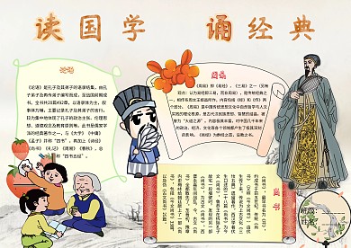卡通小學生讀國學誦經(jīng)典傳統(tǒng)文化小報模板