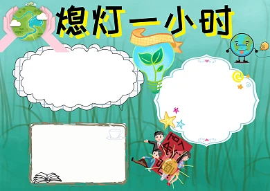 熄灯一小时手抄报版面设计模板