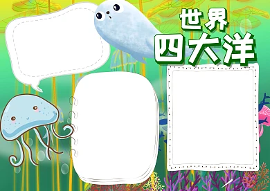 世界四大洋手抄报版面设计