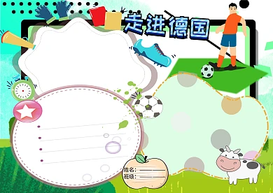 走进德国地理人文手抄报版面设计