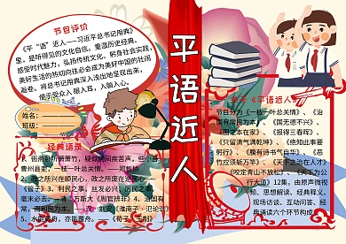 平语近人爱国主义小报小学生手抄报