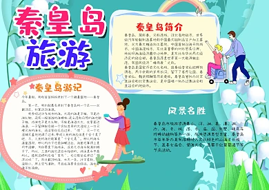 小学生可爱秦皇岛旅游漂亮手抄报模板