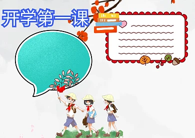 开学第一课新学期水彩手抄报版面设计